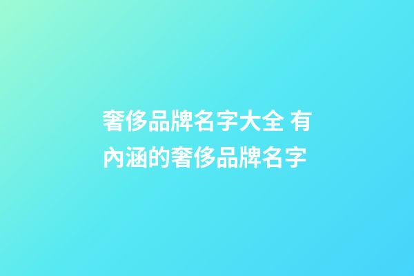 奢侈品牌名字大全 有內涵的奢侈品牌名字-第1張-商標起名-玄機派